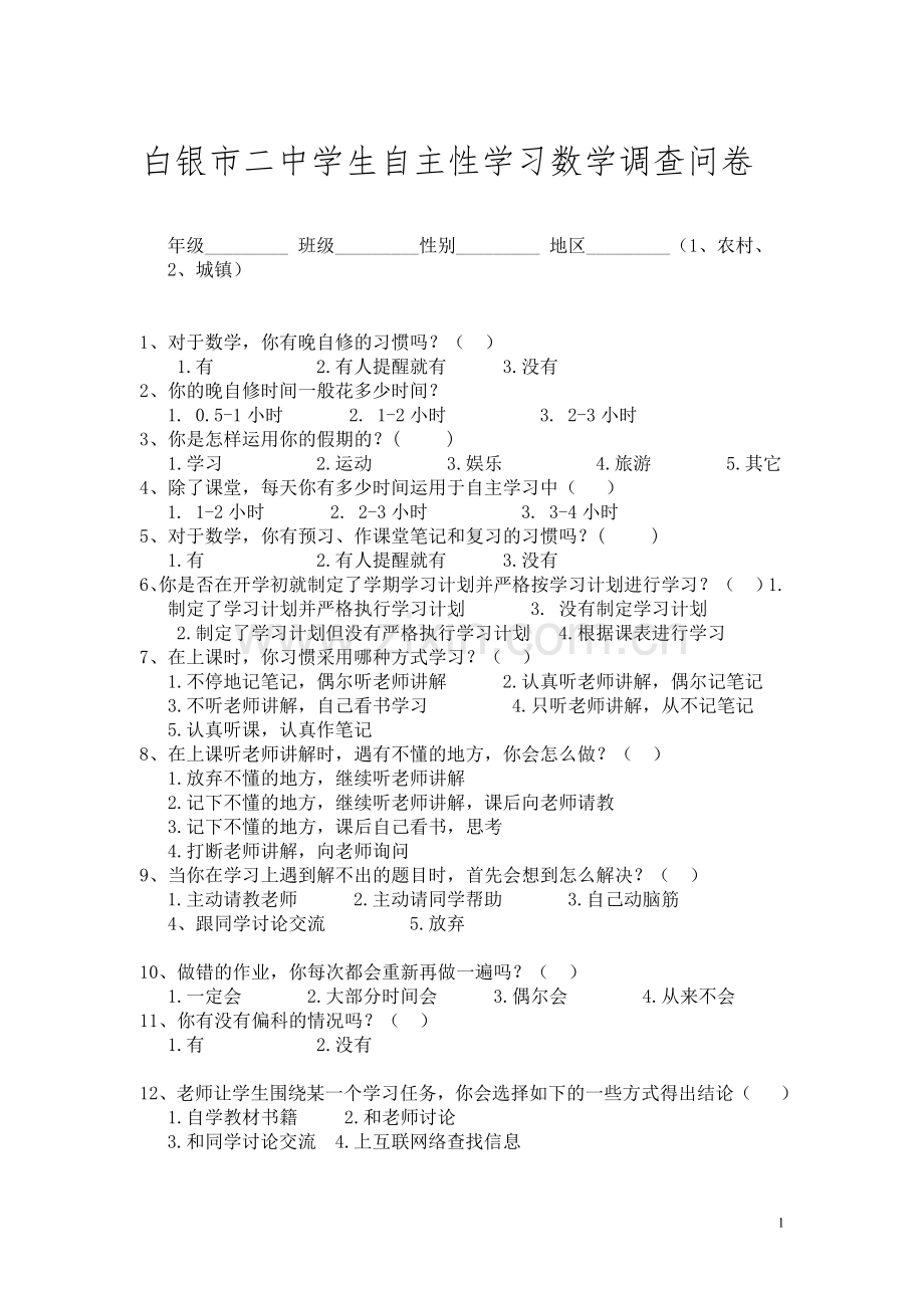 学生自主性学习调查问卷.doc_第1页