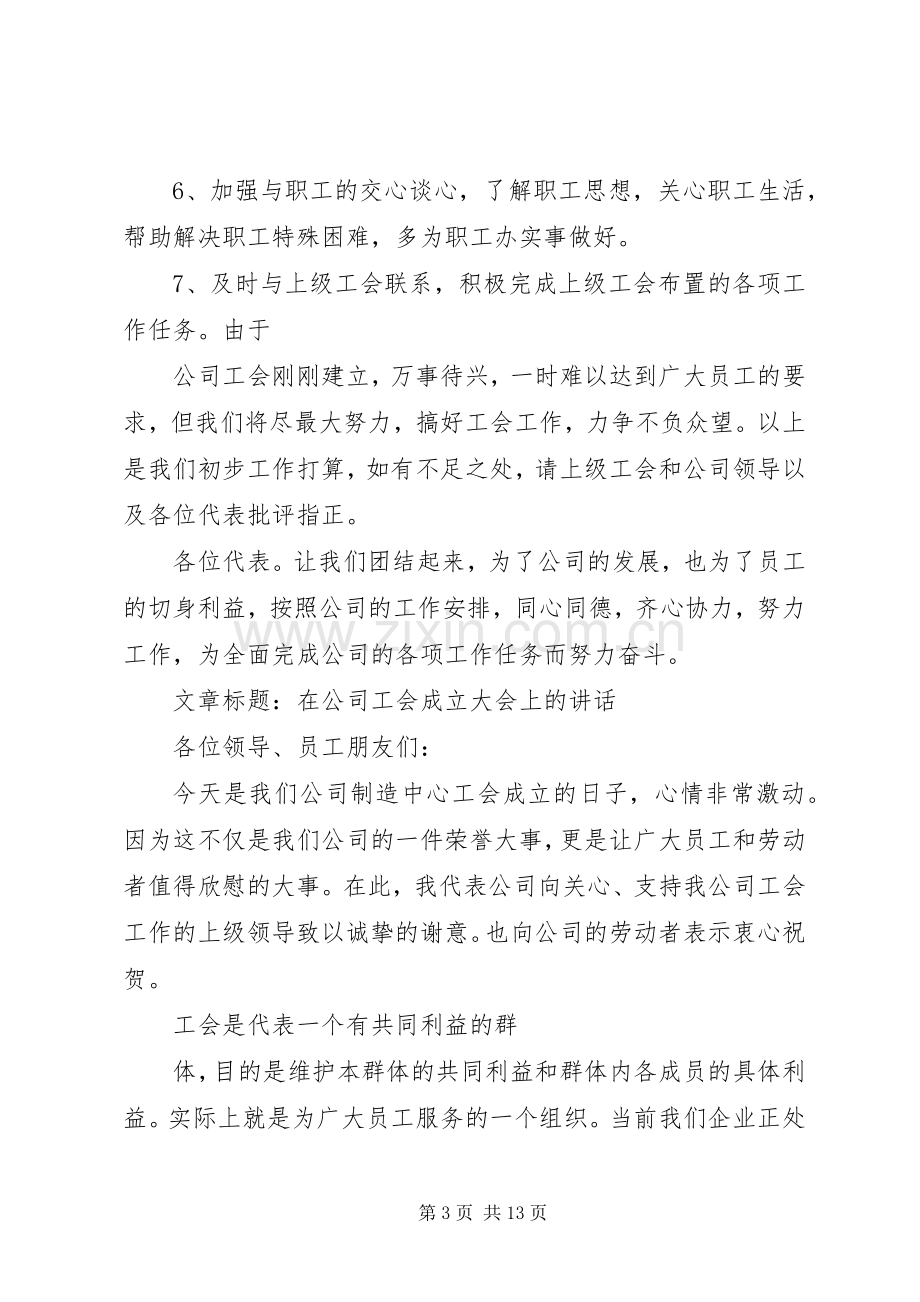 在公司工会成立大会上的致辞演讲范文.docx_第3页