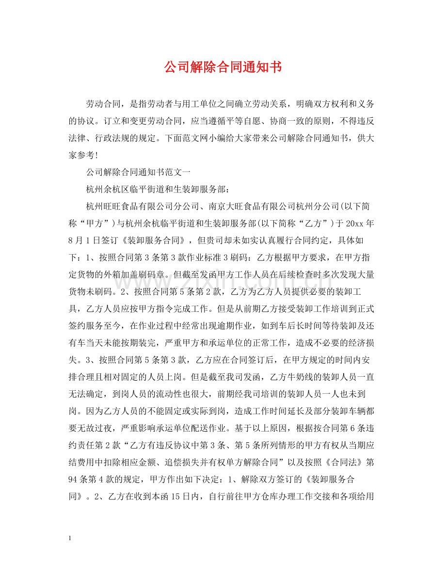 公司解除合同通知书.docx_第1页