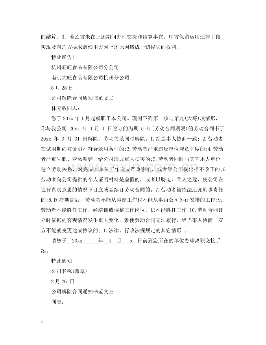 公司解除合同通知书.docx_第2页