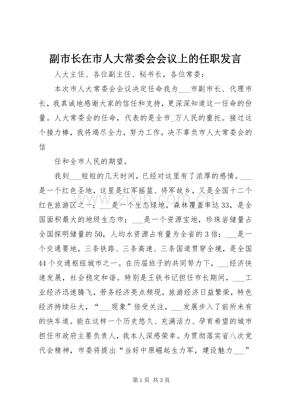 副市长在市人大常委会会议上的任职发言稿 (2).docx_第1页