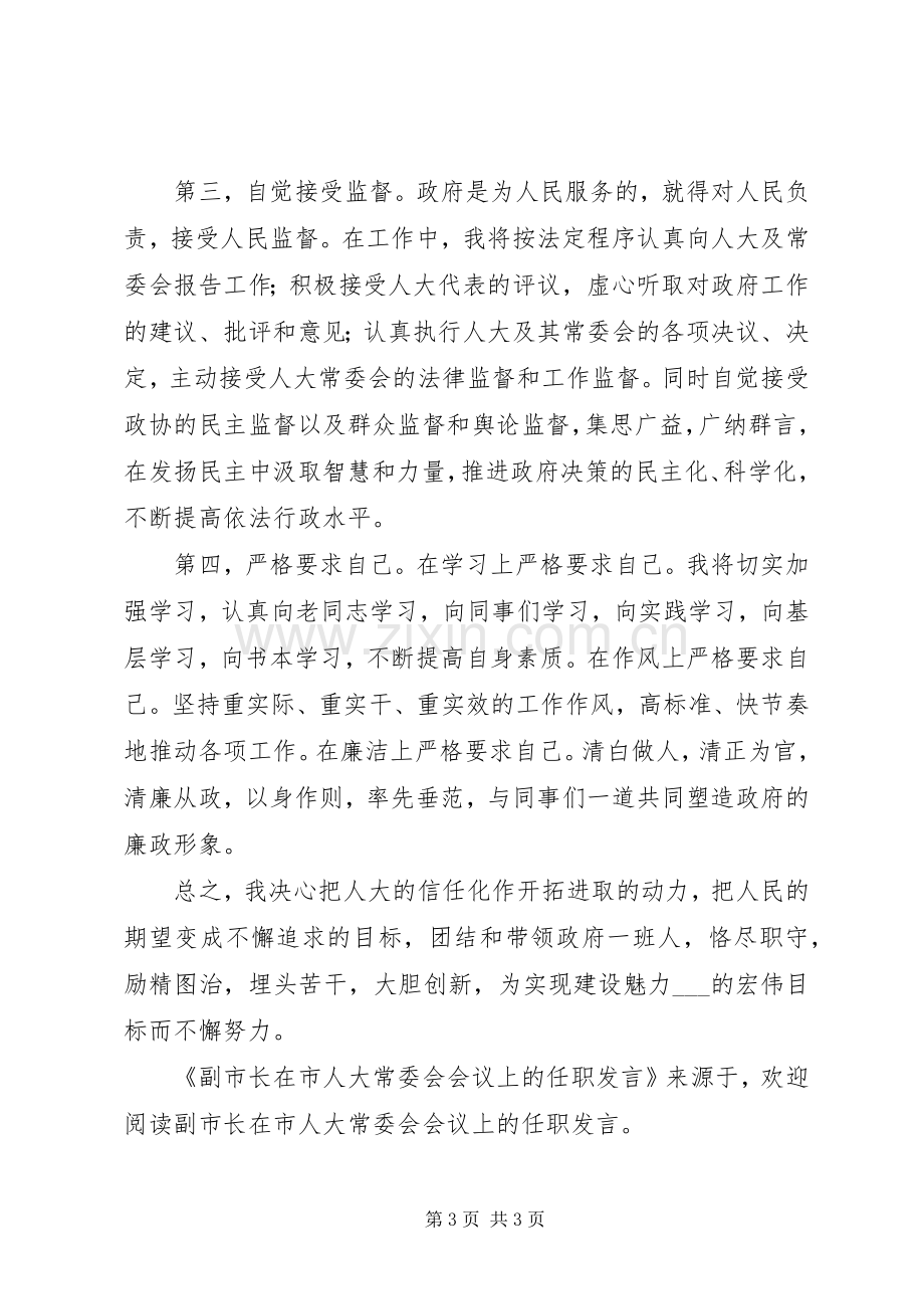 副市长在市人大常委会会议上的任职发言稿 (2).docx_第3页