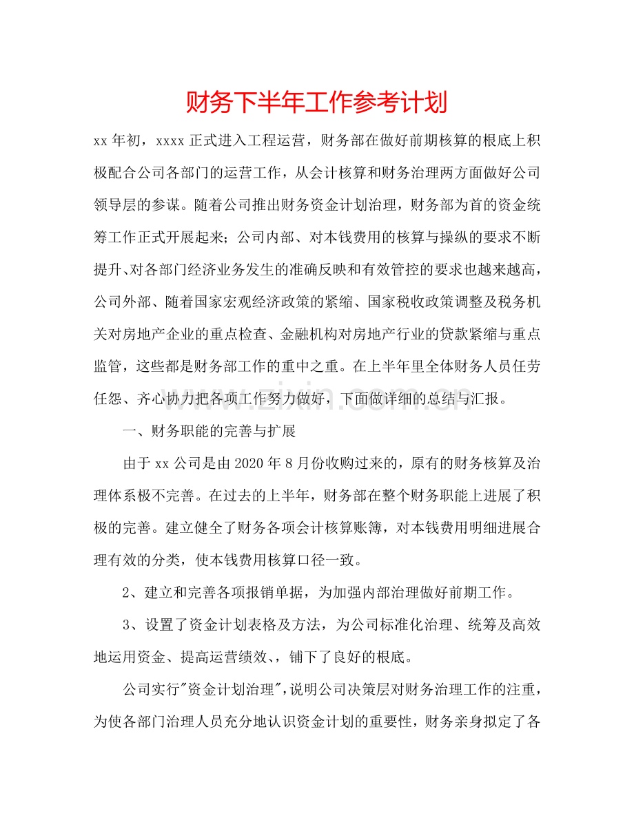 财务下半年工作参考计划.doc_第1页