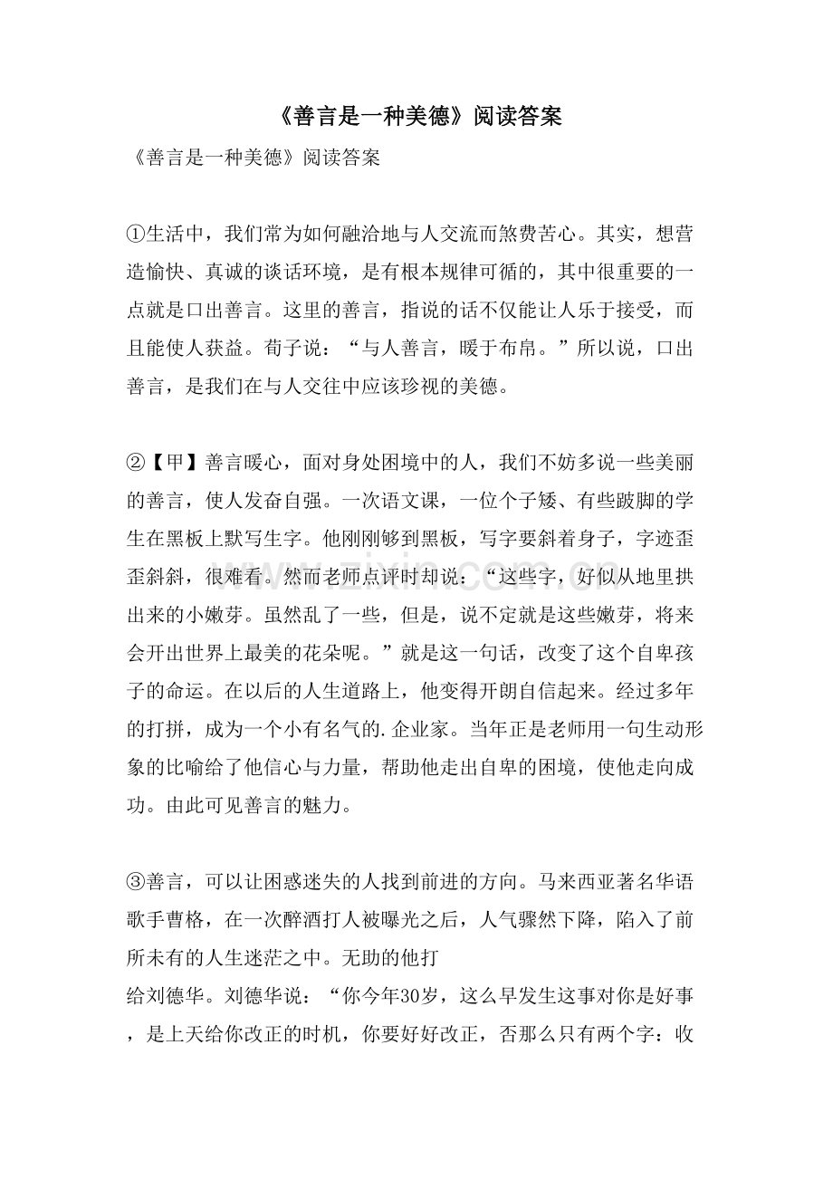 《善言是一种美德》阅读答案.doc_第1页