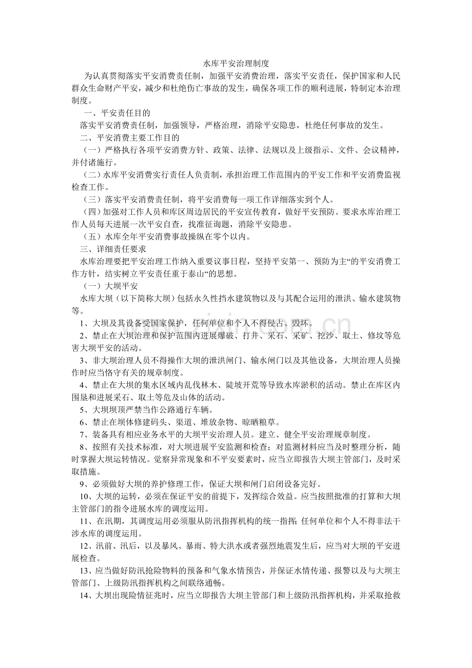 水库安ۥ全管理制度.doc_第1页