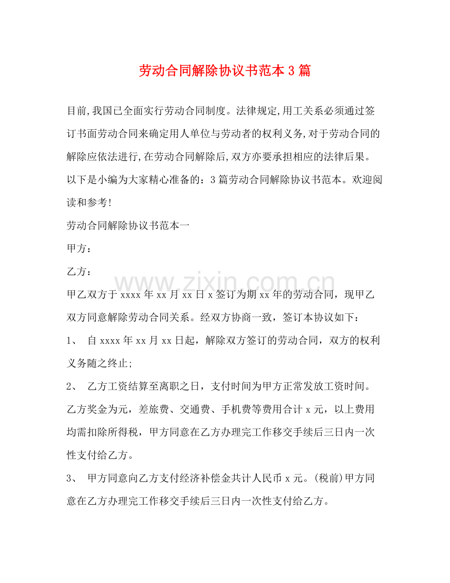 劳动合同解除协议书范本3篇.docx_第1页