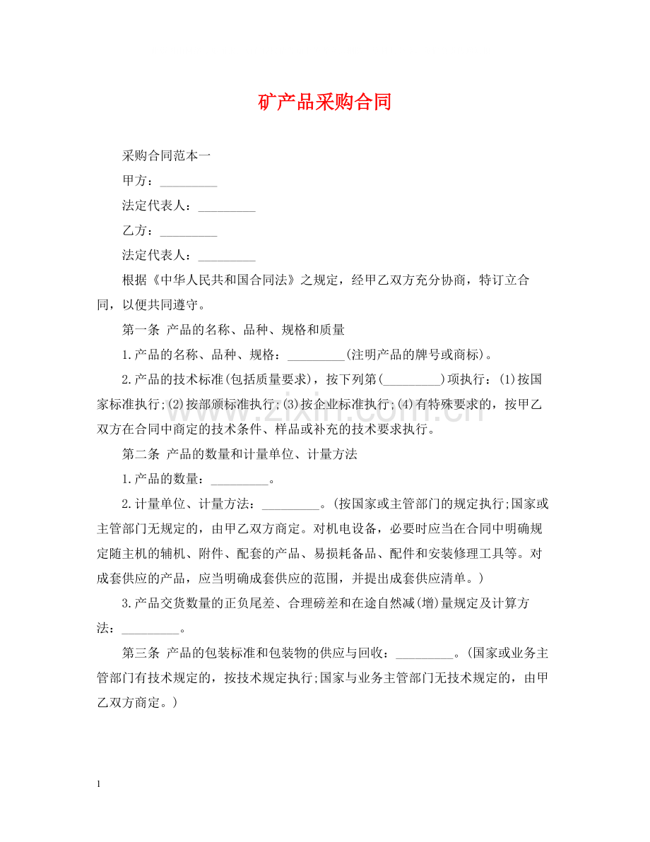 矿产品采购合同.docx_第1页