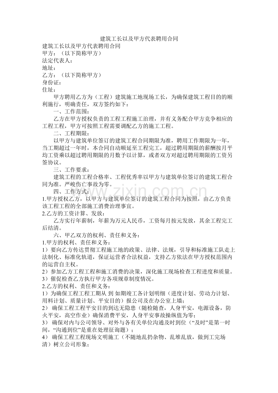 建筑长以及甲方代表聘用合同.docx_第1页