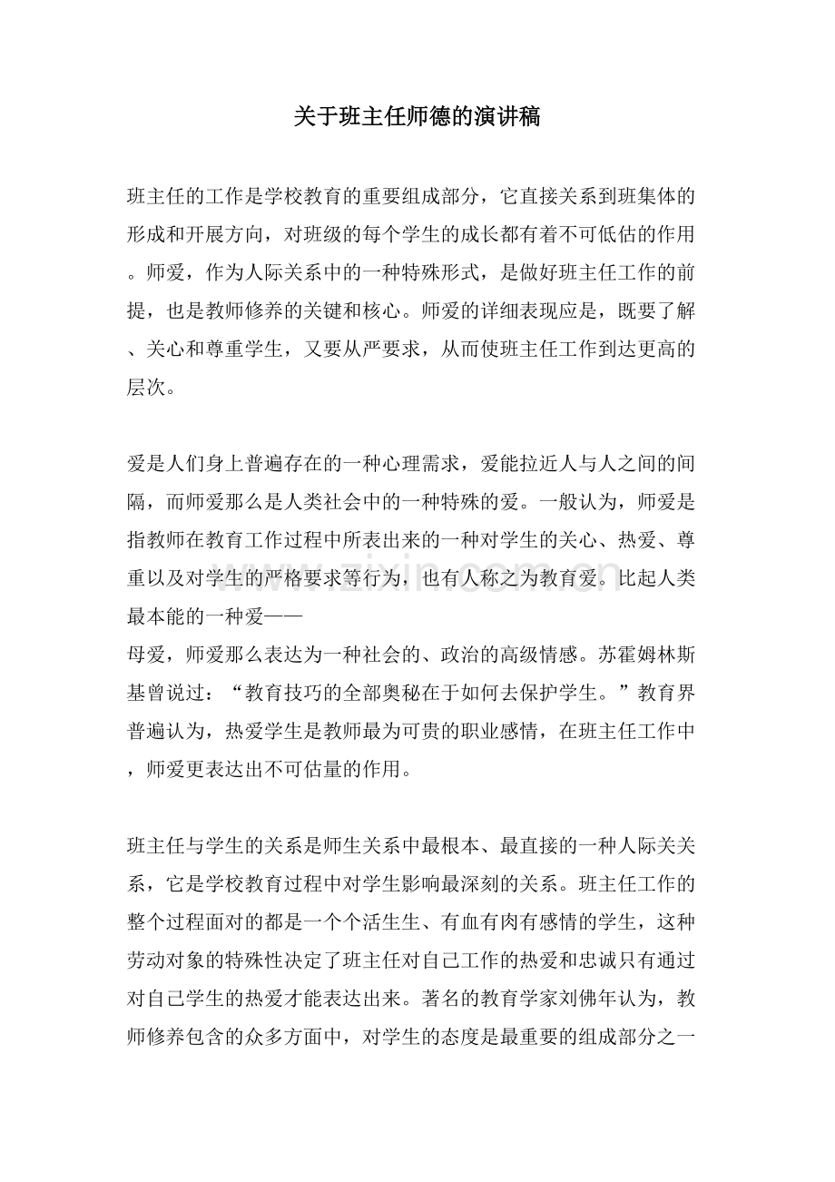 关于班主任师德的演讲稿.doc_第1页