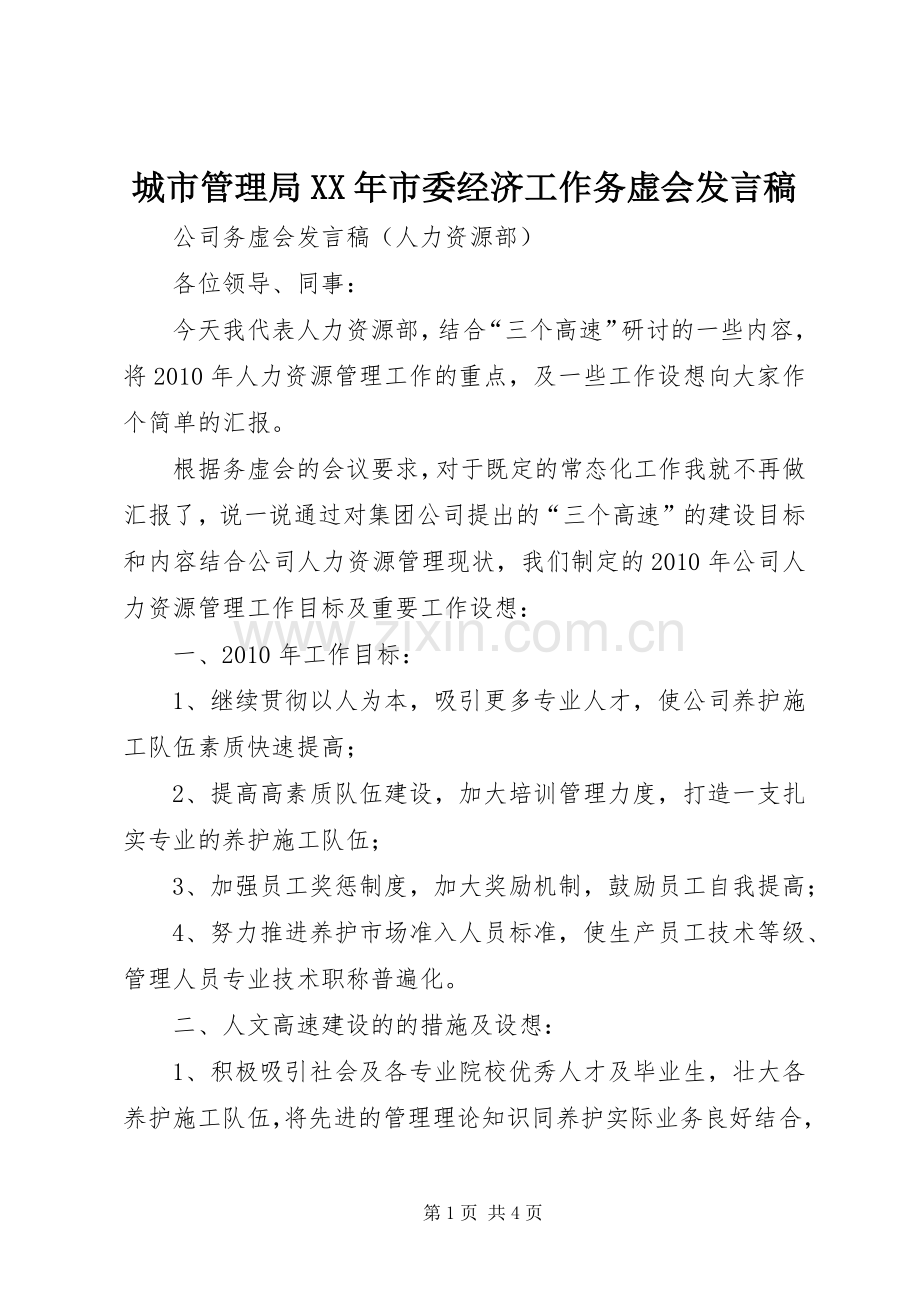 城市管理局XX年市委经济工作务虚会发言.docx_第1页