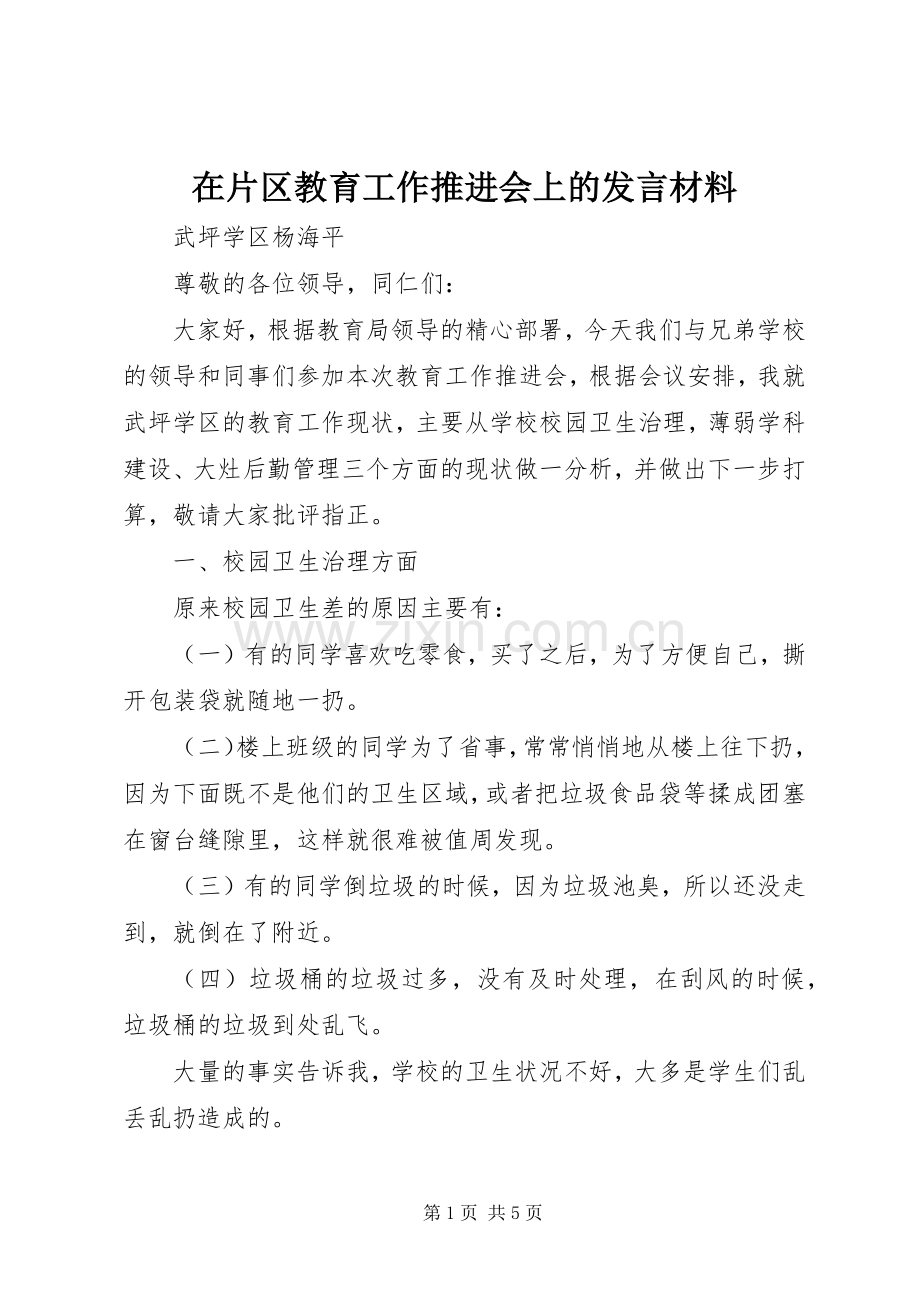 在片区教育工作推进会上的发言材料提纲.docx_第1页