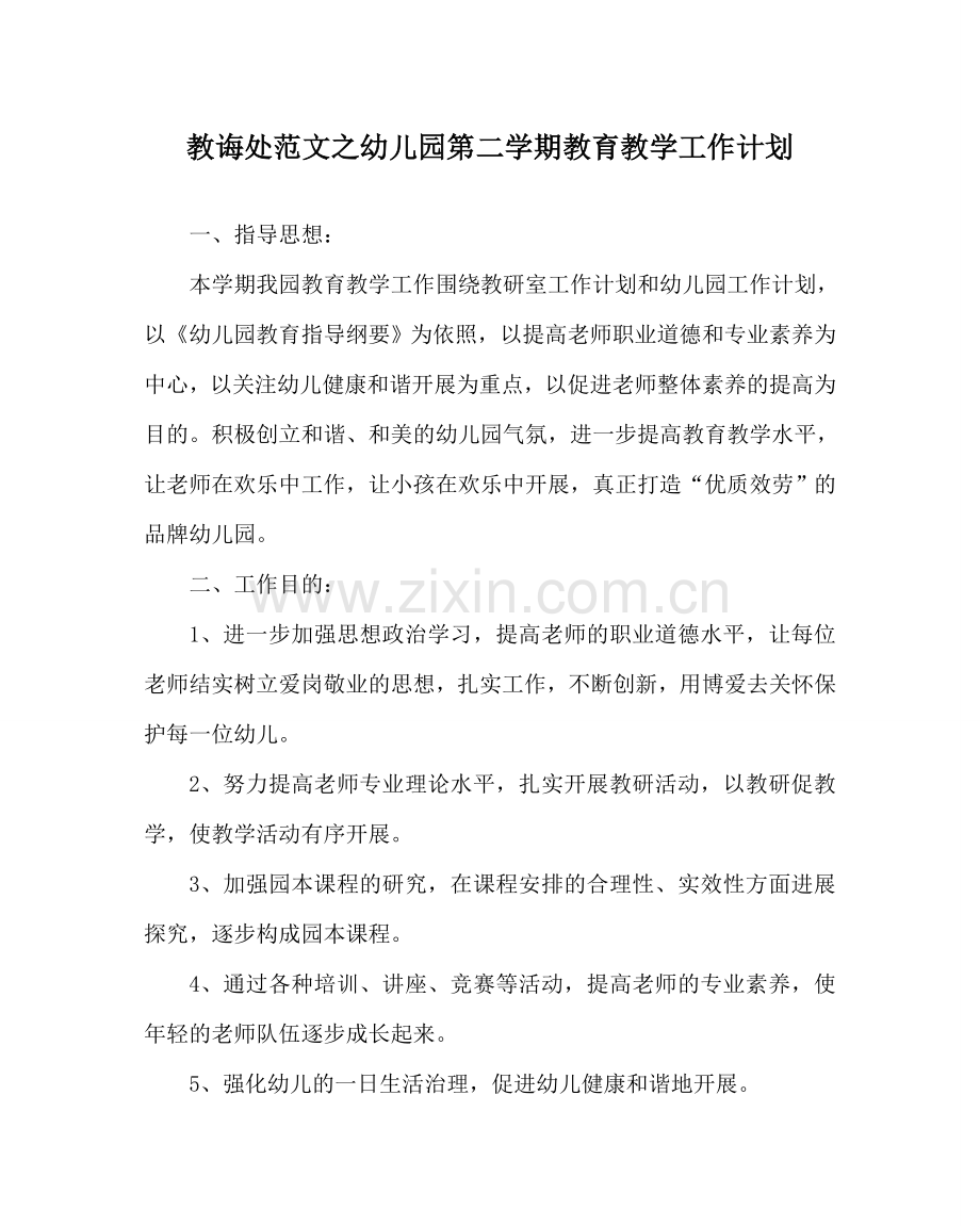 教导处范文幼儿园第二学期教育教学工作计划.doc_第1页