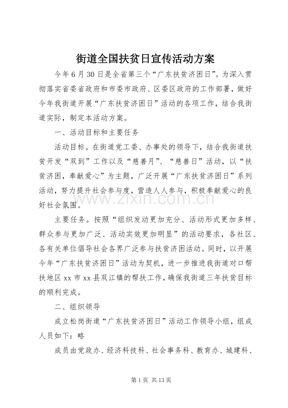 街道全国扶贫日宣传活动实施方案 .docx_第1页