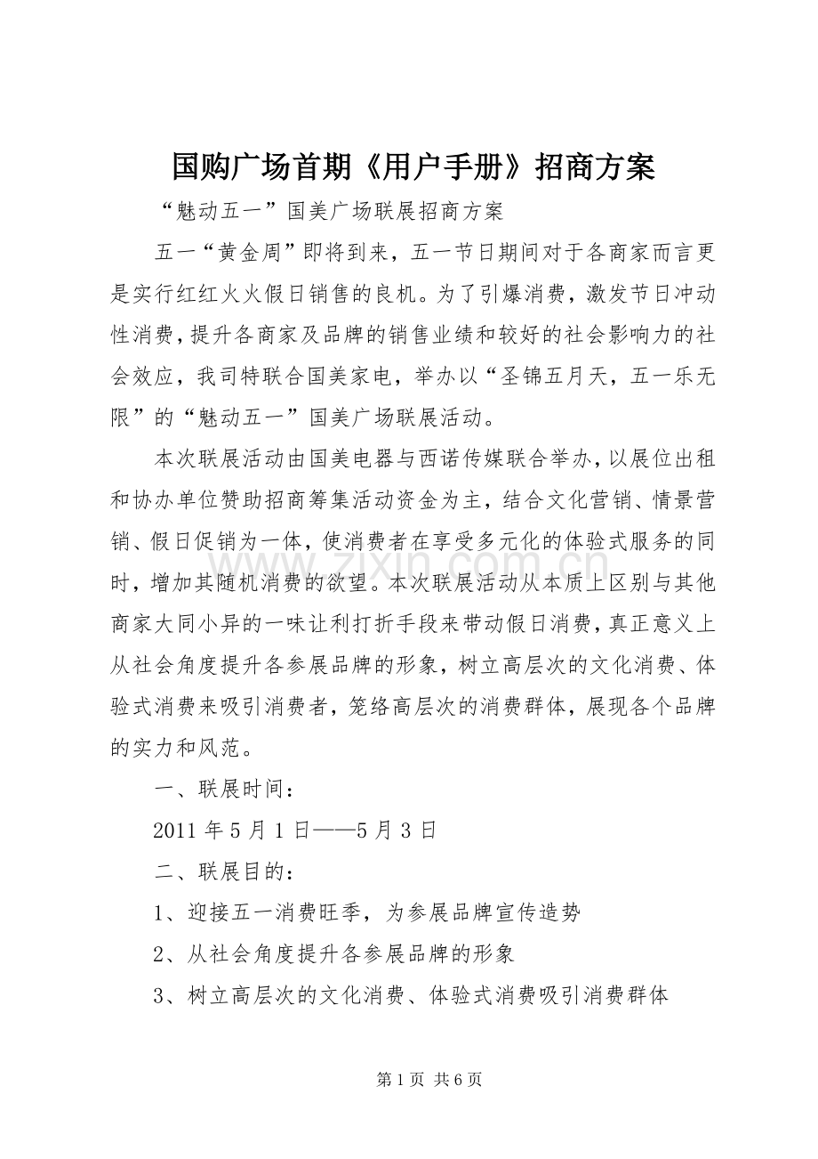 国购广场首期《用户手册》招商实施方案 .docx_第1页