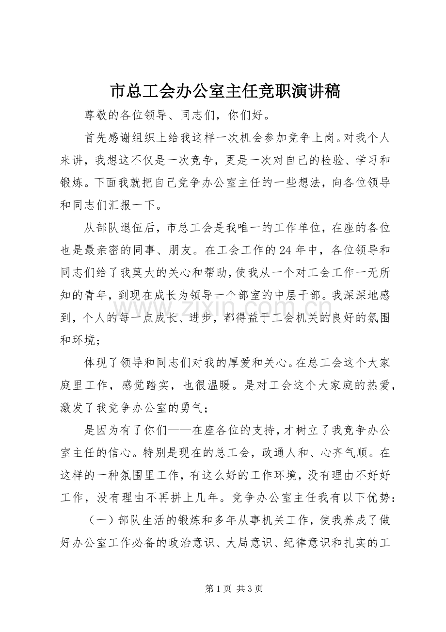 市总工会办公室主任竞职演讲稿.docx_第1页