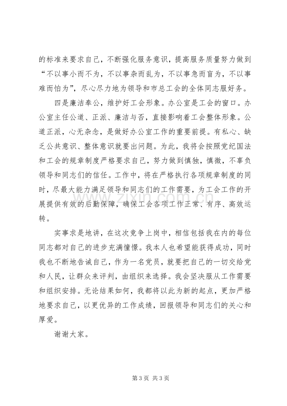 市总工会办公室主任竞职演讲稿.docx_第3页