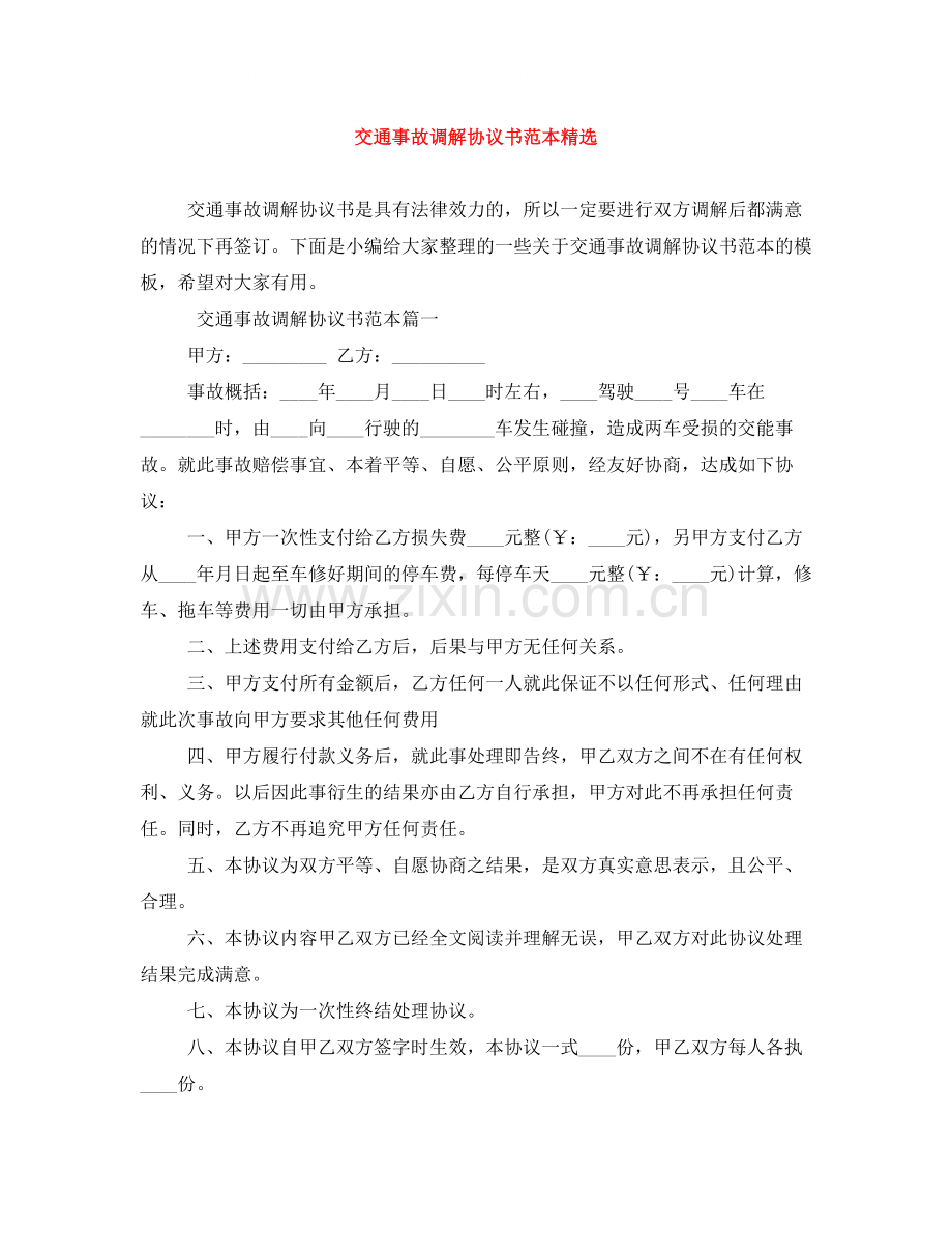 交通事故调解协议书范本.docx_第1页