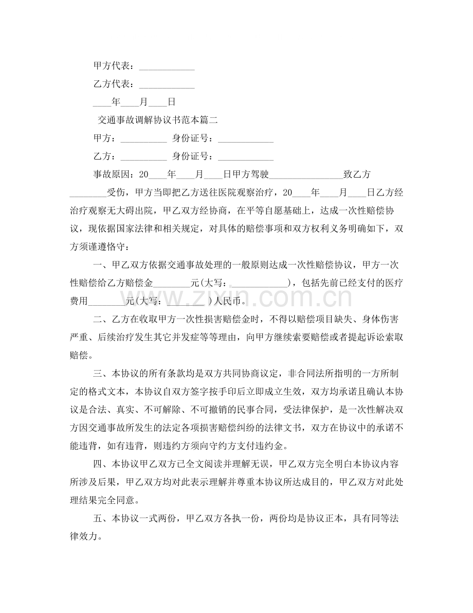 交通事故调解协议书范本.docx_第2页