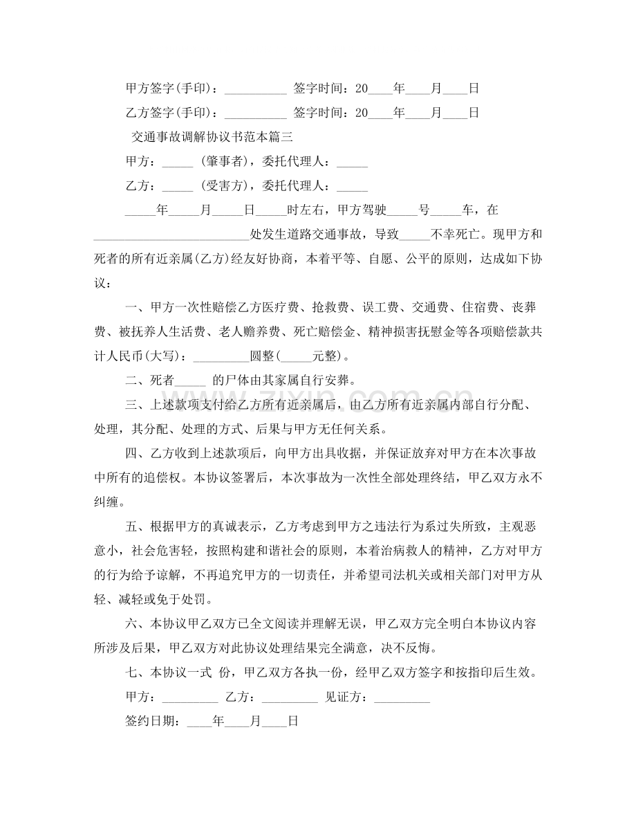 交通事故调解协议书范本.docx_第3页