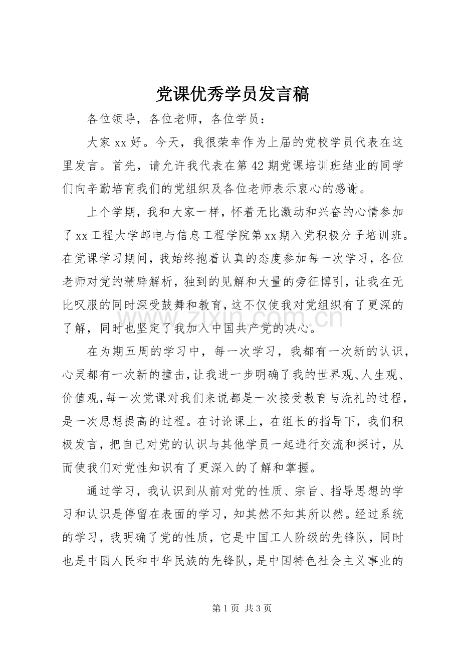 党课优秀学员发言稿范文 (2).docx_第1页