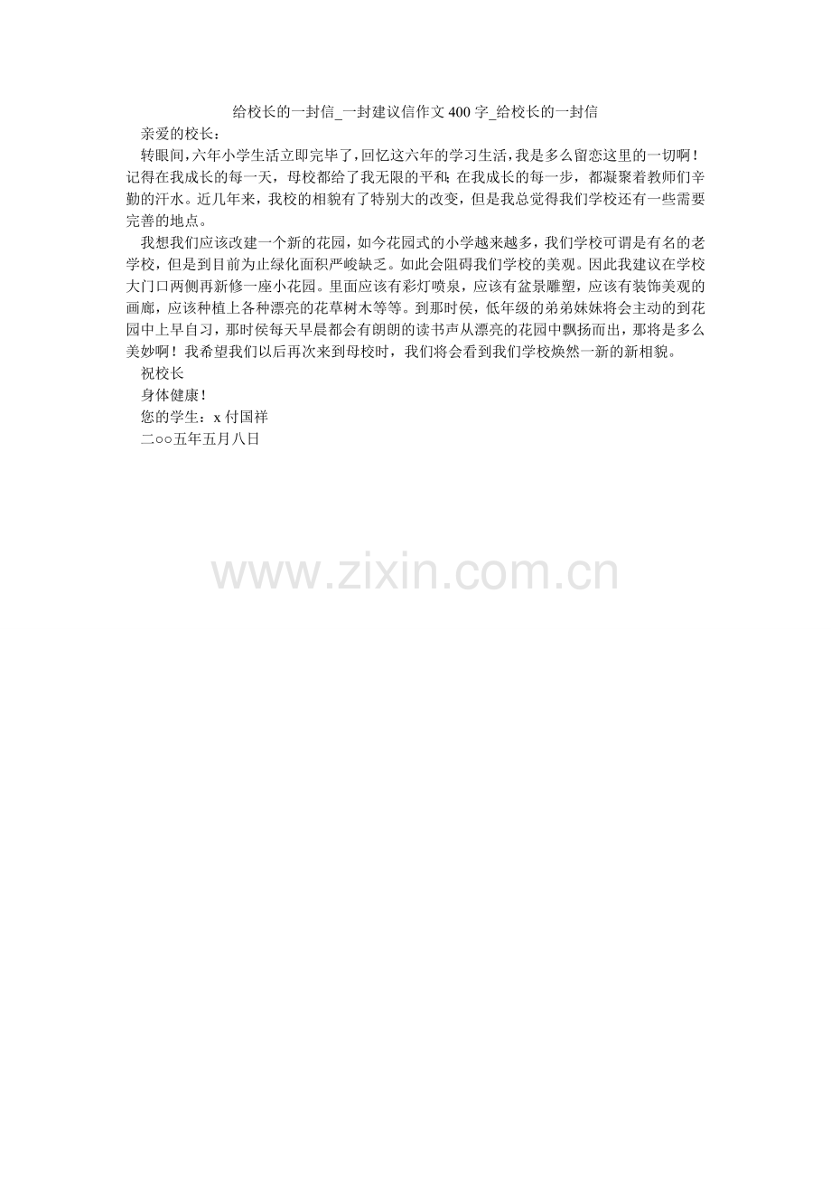 给校长的一封信_一封建议信作文400字_给校长的一封信.doc_第1页