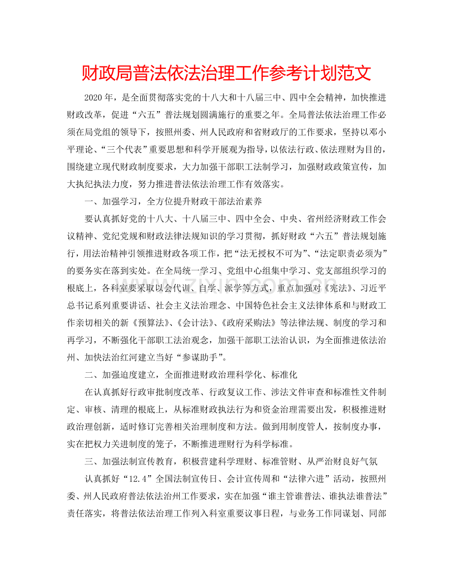 财政局普法依法治理工作参考计划范文.doc_第1页