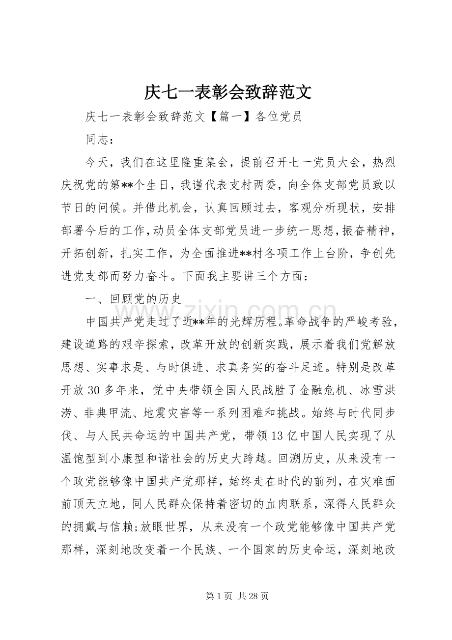 庆七一表彰会致辞范文.docx_第1页