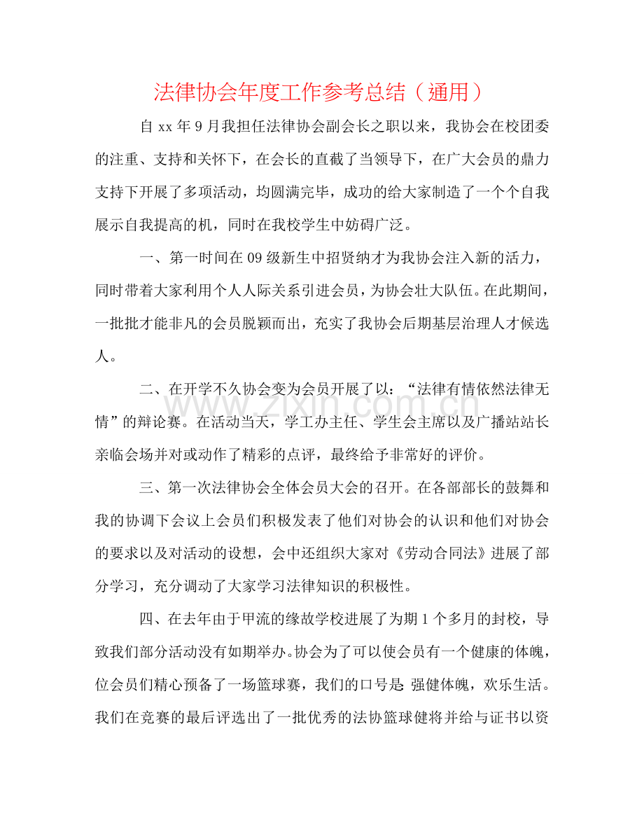 法律协会年度工作参考总结（通用）.doc_第1页