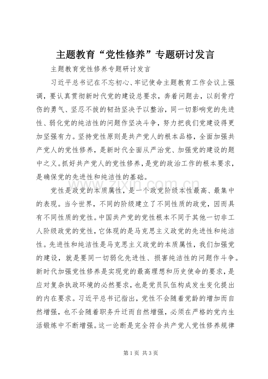 主题教育“党性修养”专题研讨发言稿.docx_第1页