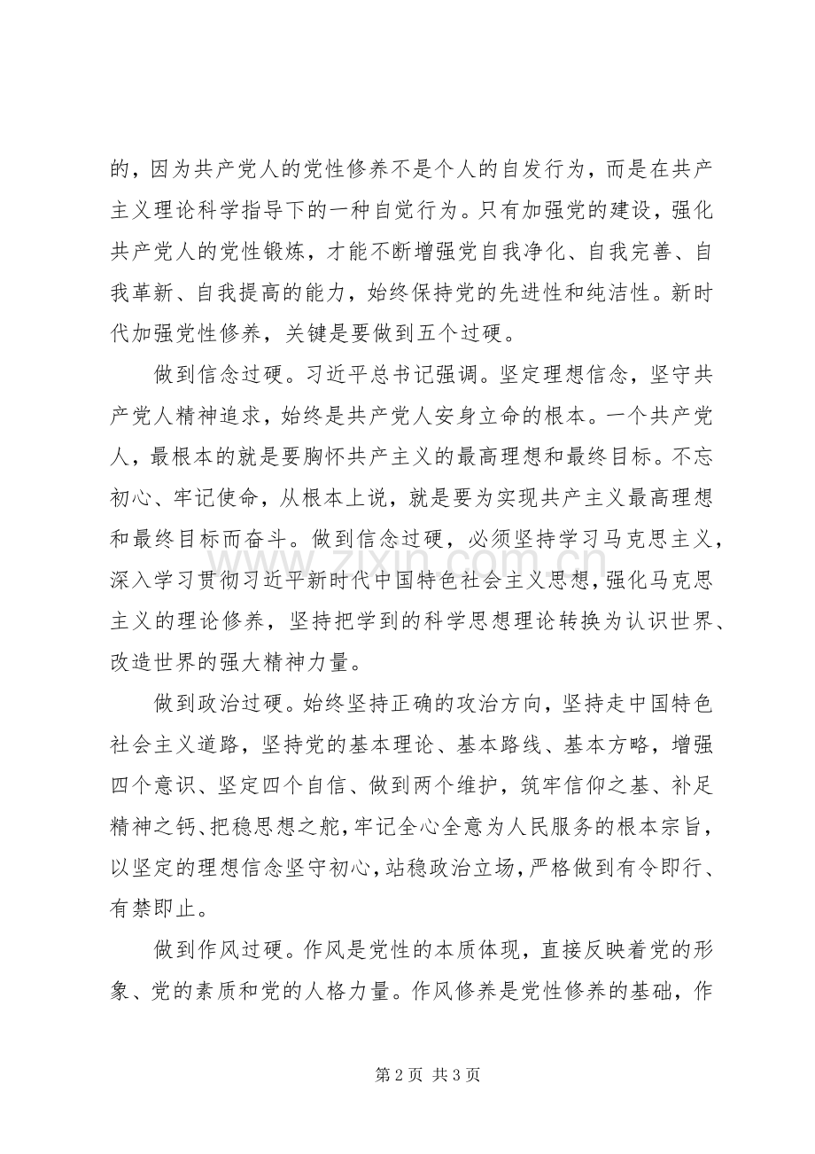 主题教育“党性修养”专题研讨发言稿.docx_第2页