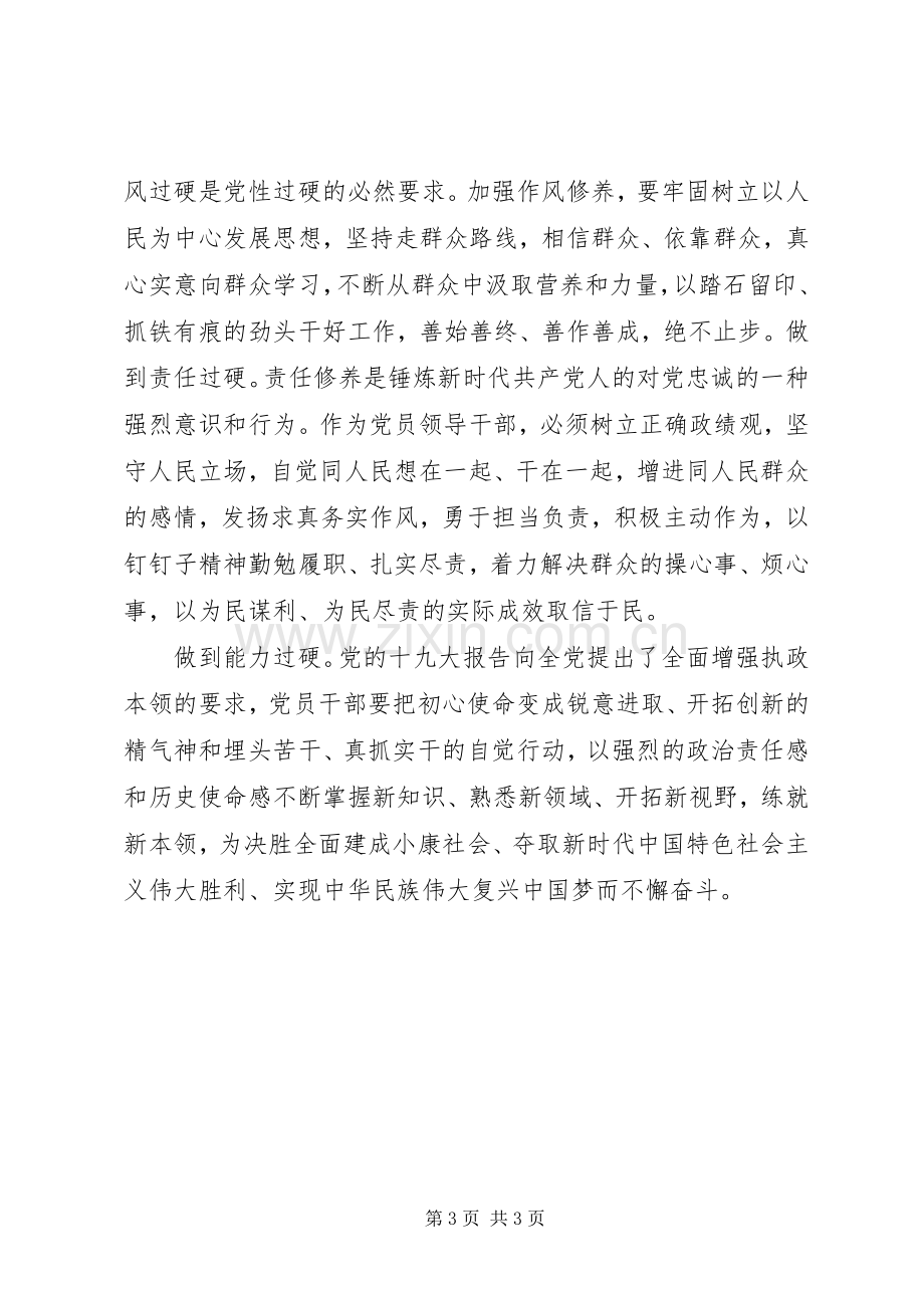 主题教育“党性修养”专题研讨发言稿.docx_第3页