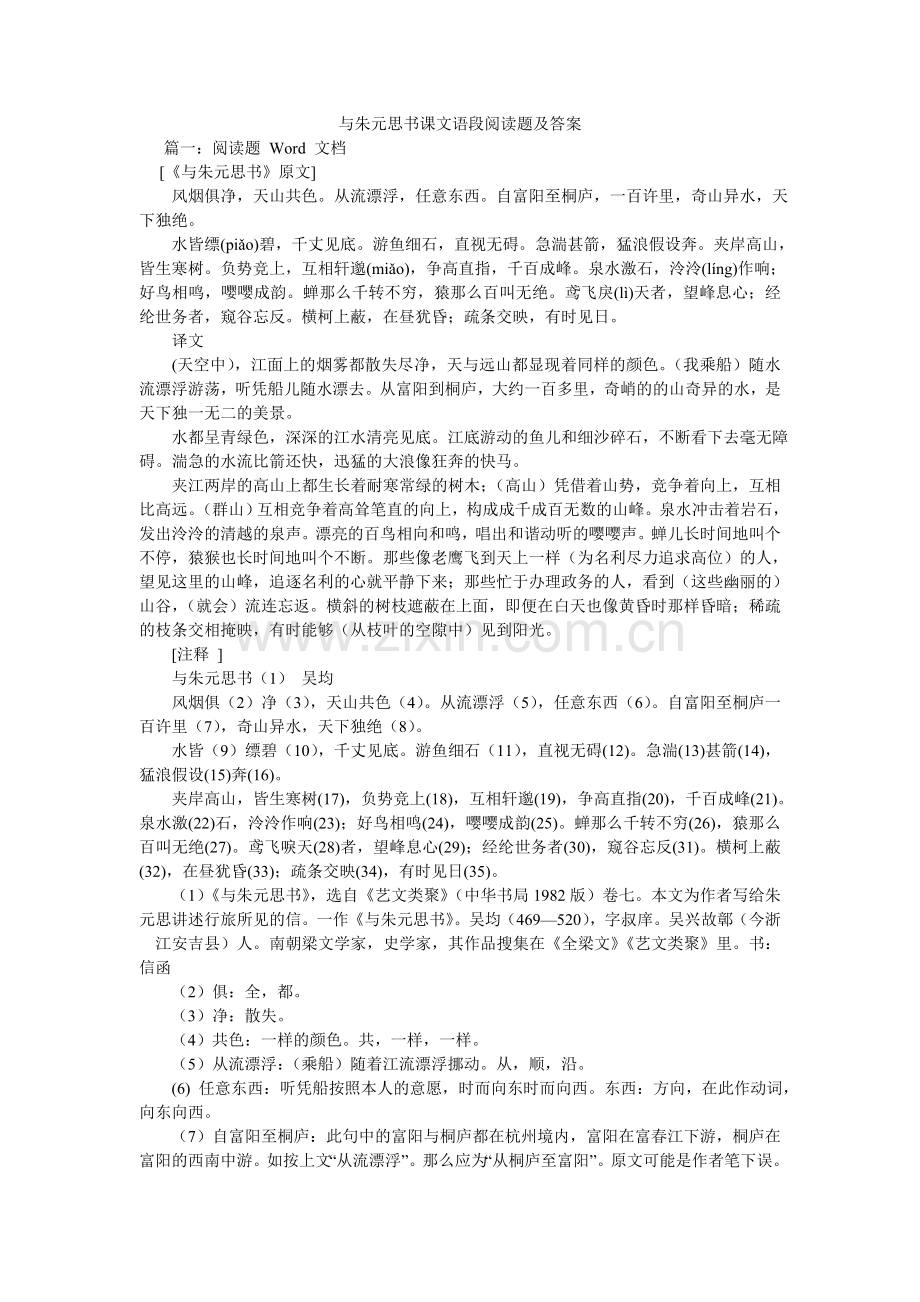 与朱元ۥ思书课文语段阅读题及答案.doc_第1页