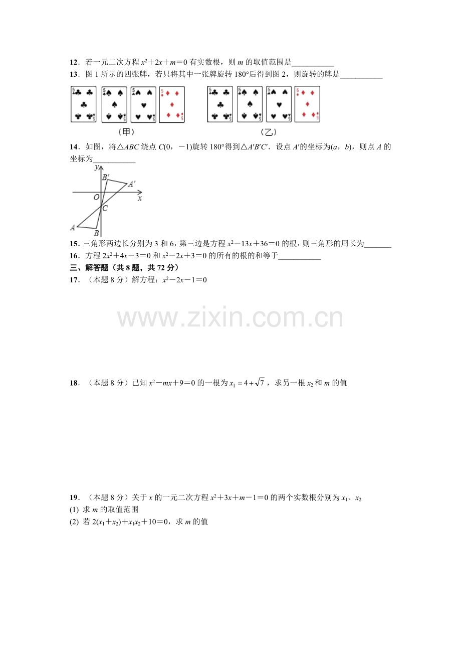 2016-2017学年度上学期九年级8月月考数学试卷.doc_第2页