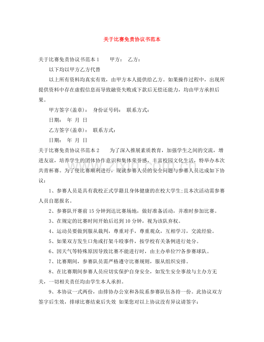 关于比赛免责协议书范本.docx_第1页