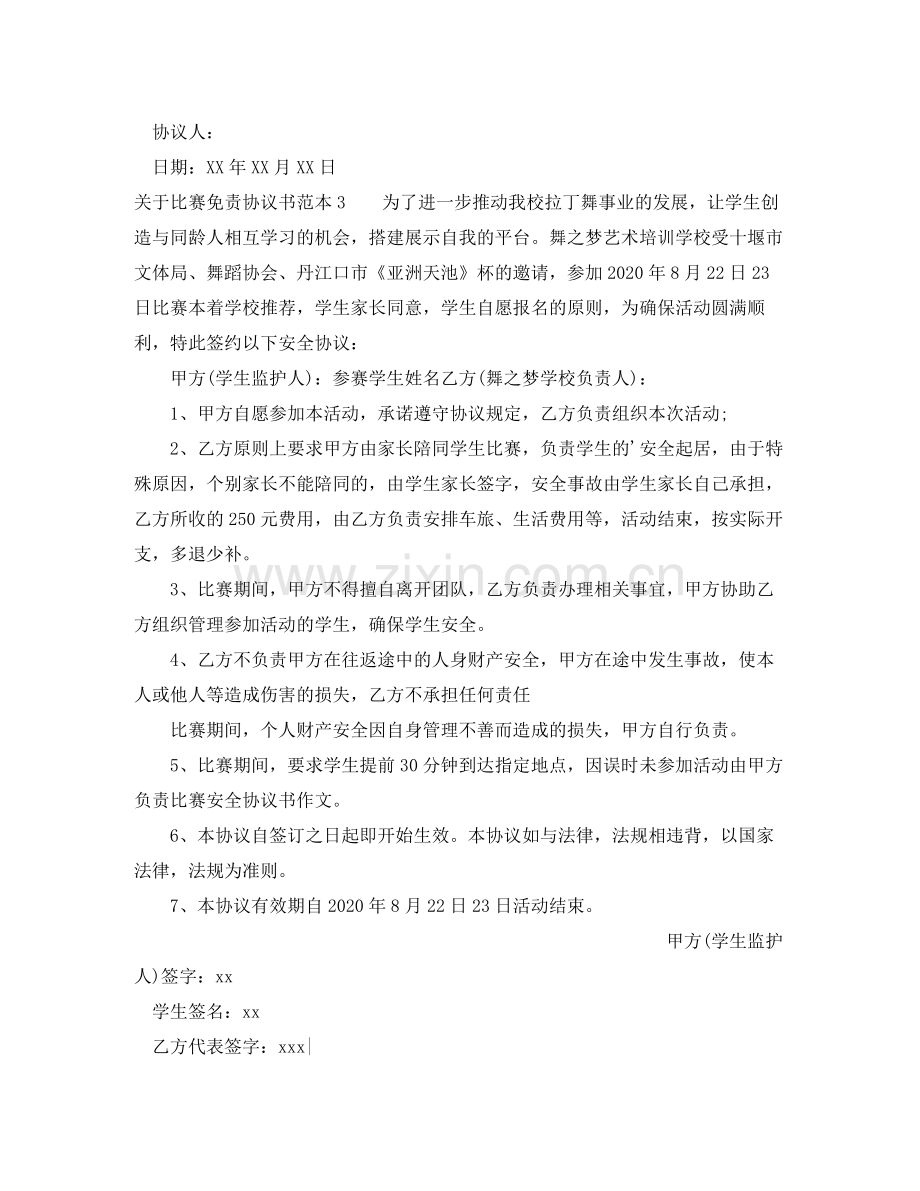 关于比赛免责协议书范本.docx_第2页