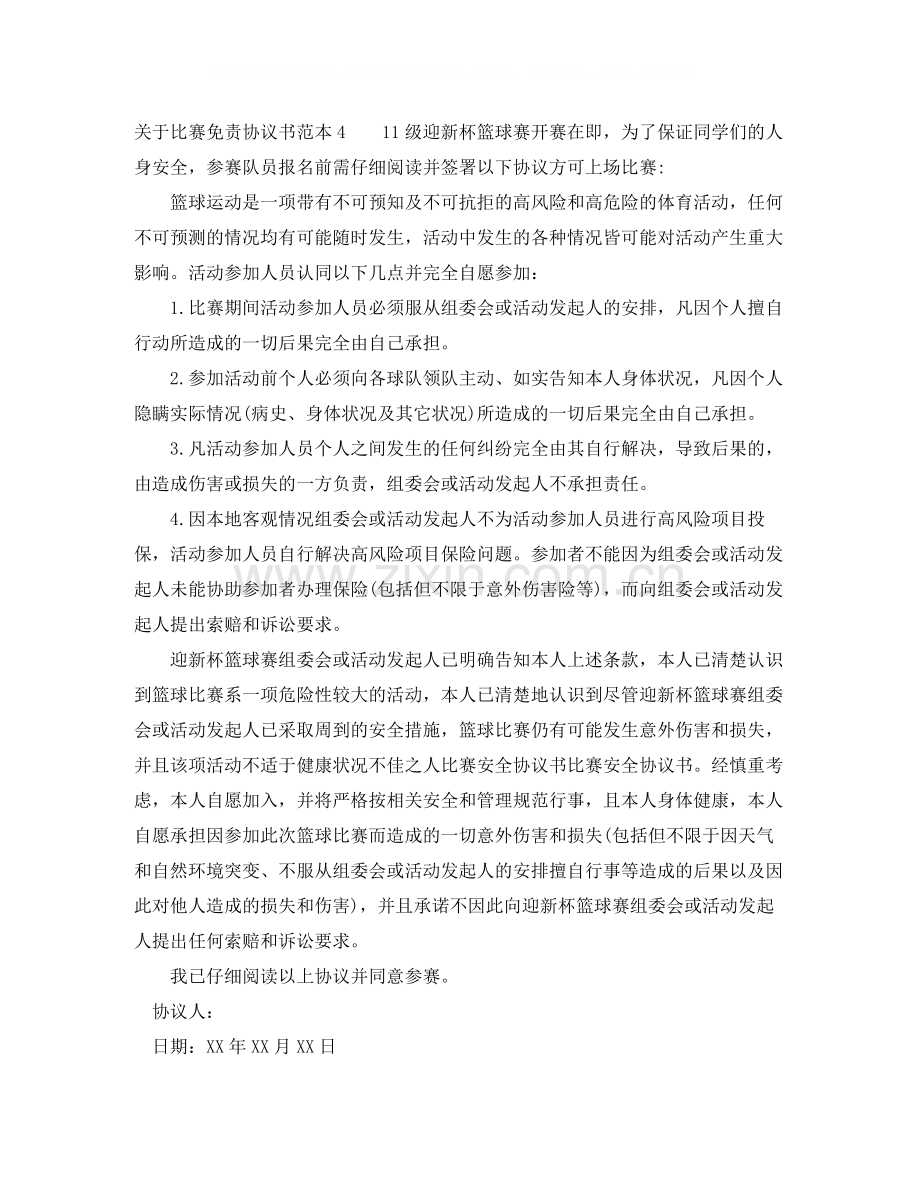 关于比赛免责协议书范本.docx_第3页