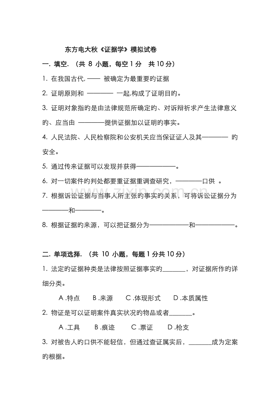 2022年东方电大秋证据学模拟试卷新版.doc_第1页