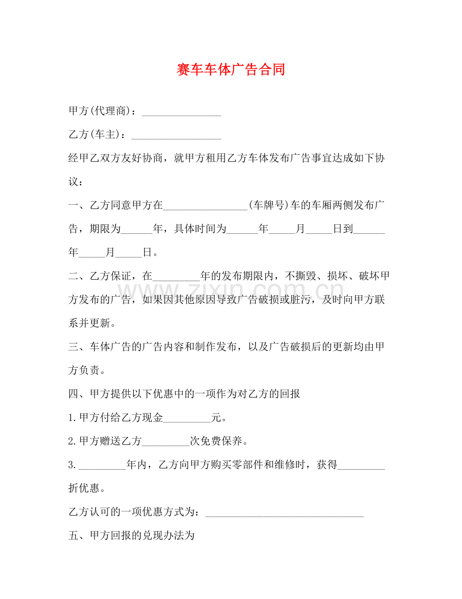 赛车车体广告合同.docx_第1页