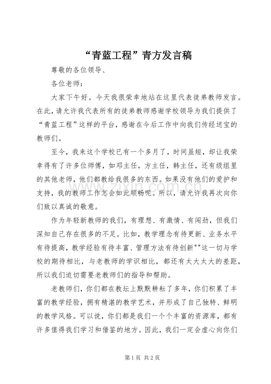 “青蓝工程”青方发言.docx_第1页