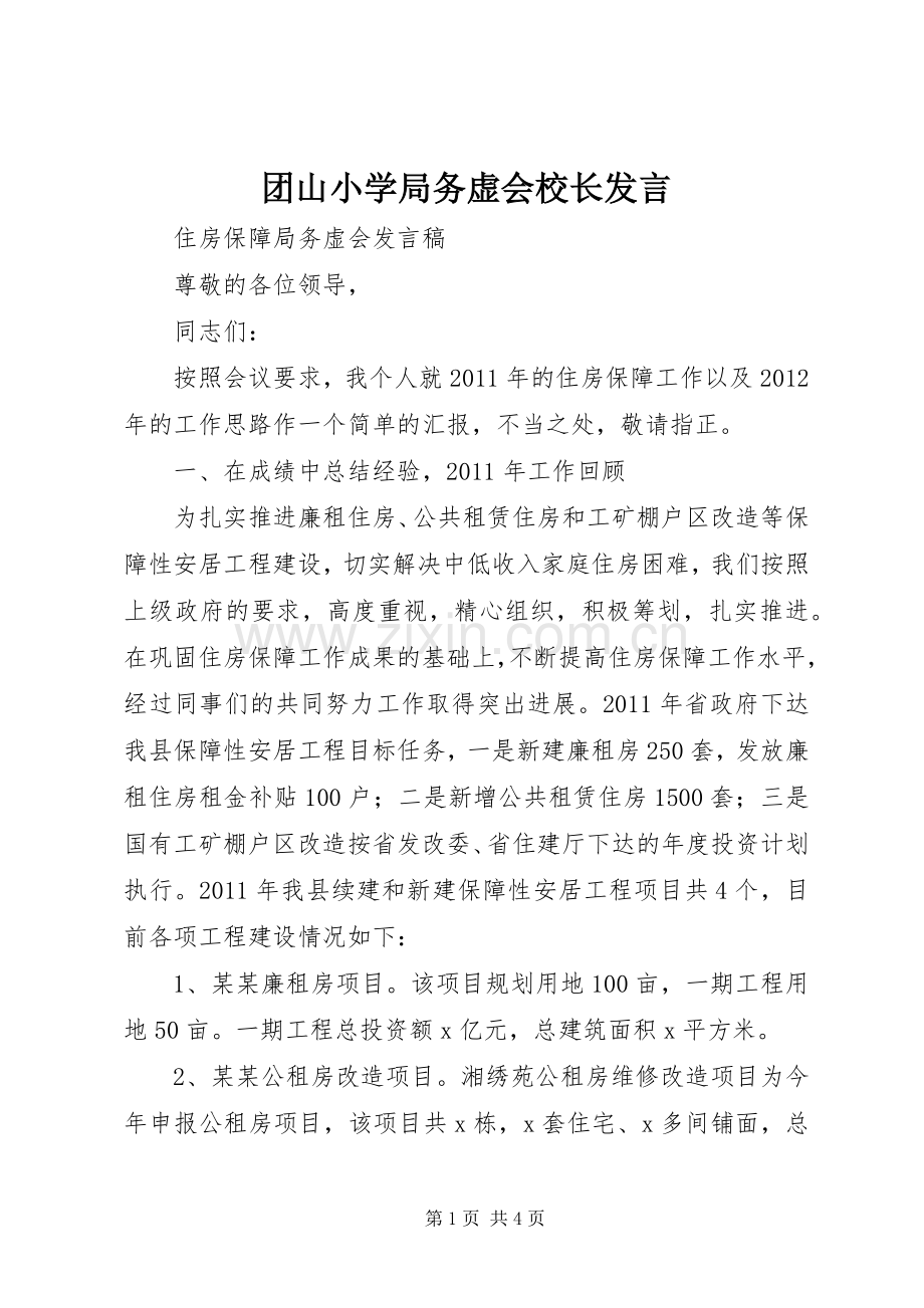 团山小学局务虚会校长发言稿 (2).docx_第1页