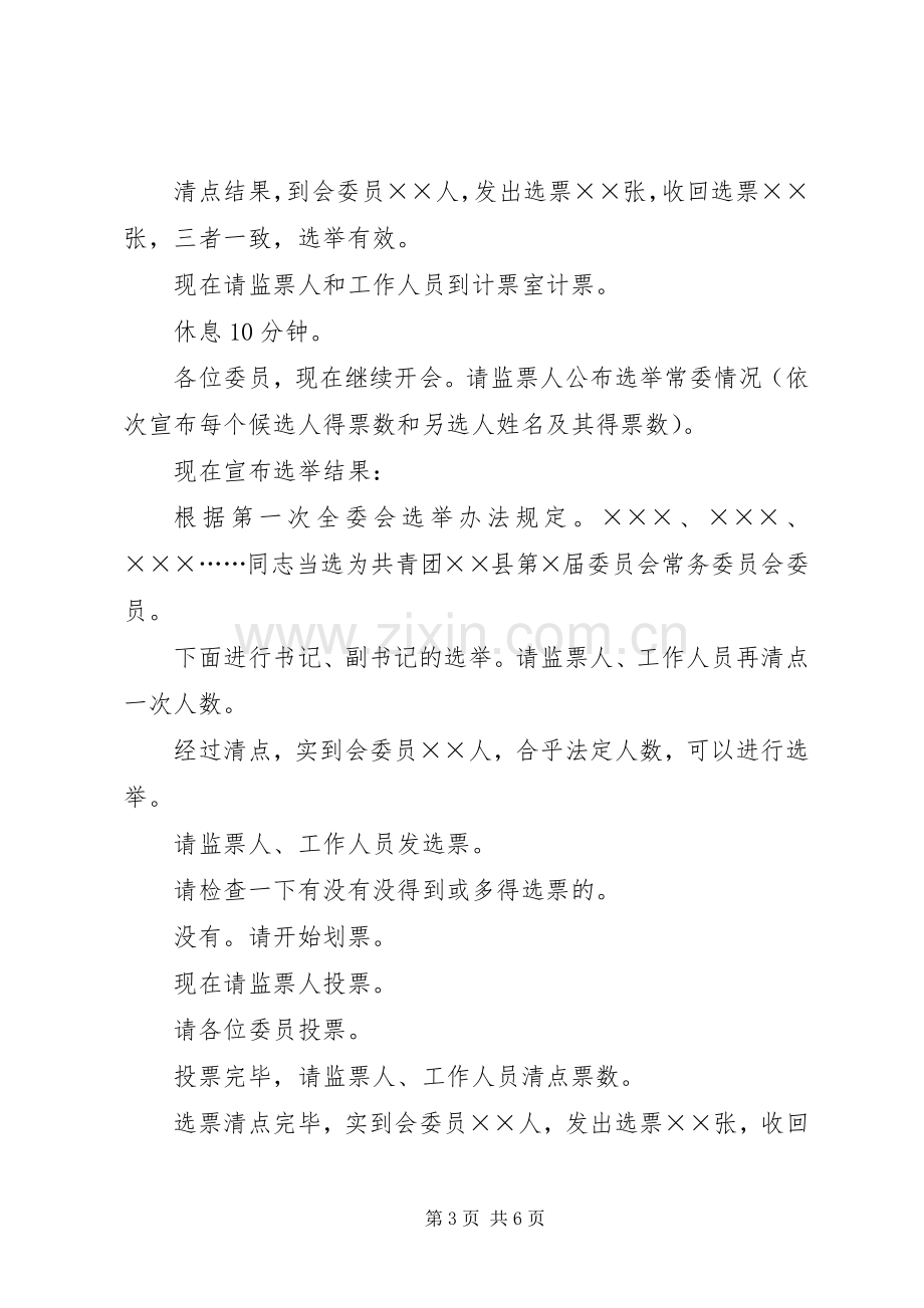 共青团首次委员会主持稿(2).docx_第3页