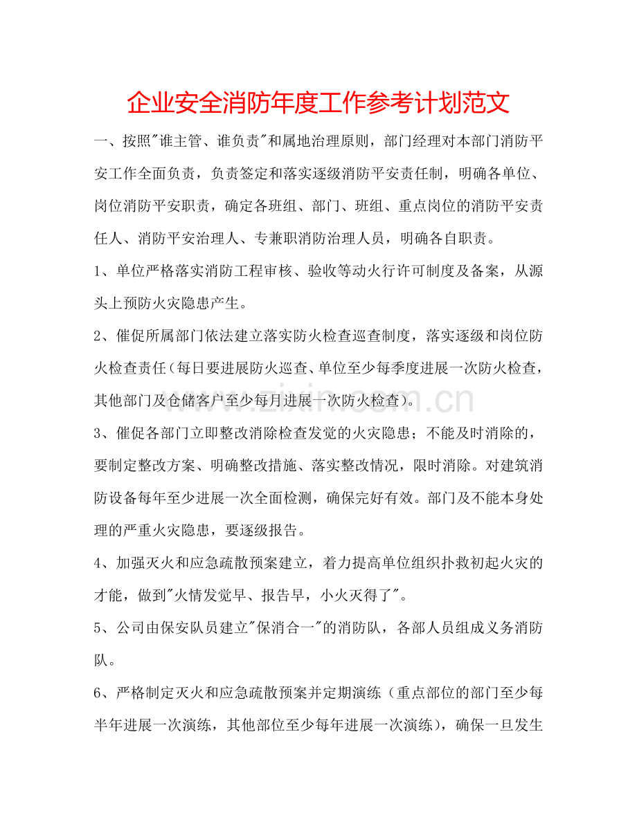 企业安全消防年度工作参考计划范文.doc_第1页