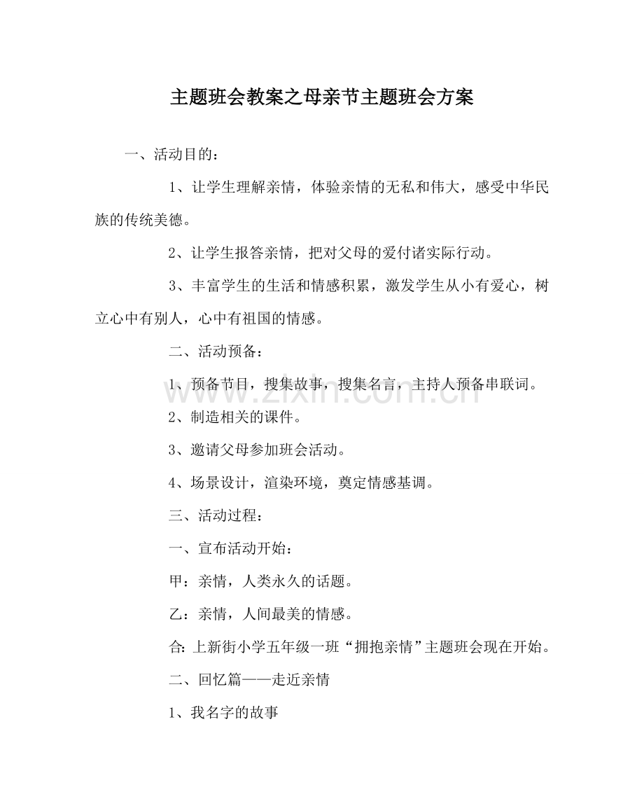 主题班会教案母亲节主题班会方案.doc_第1页