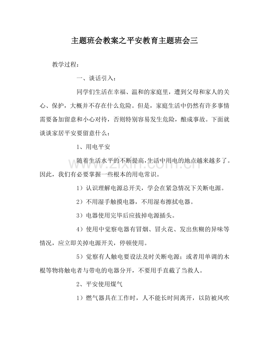 主题班会教案安全教育主题班会三.doc_第1页