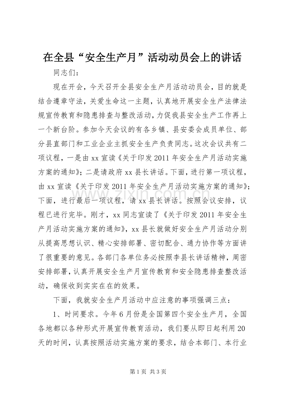 在全县“安全生产月”活动动员会上的讲话.docx_第1页