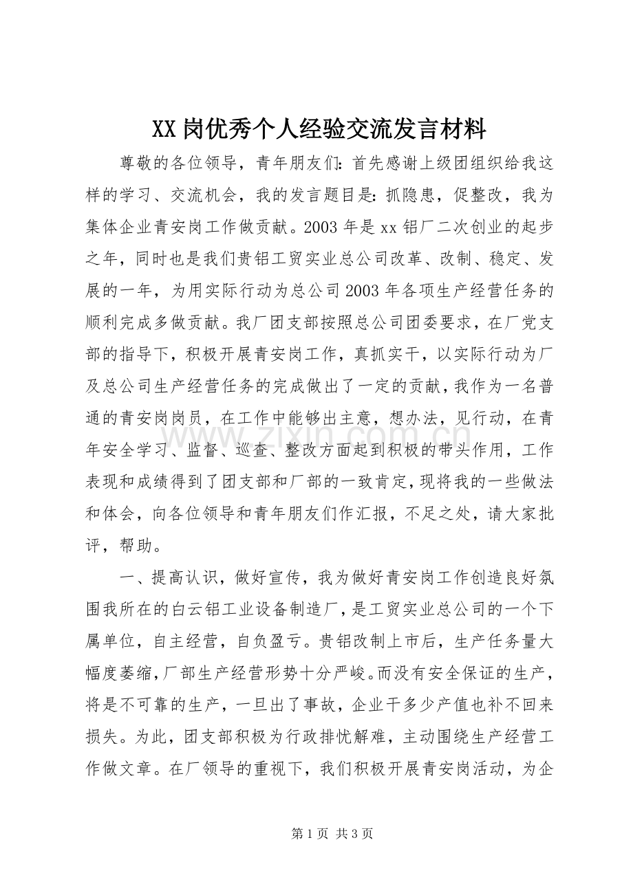 XX岗优秀个人经验交流发言材料提纲范文.docx_第1页