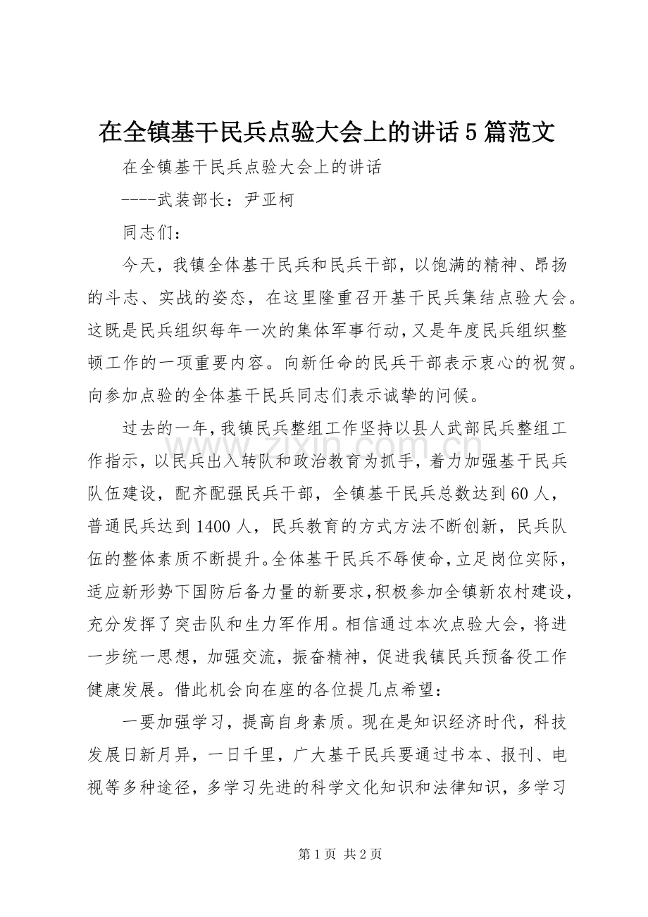 在全镇基干民兵点验大会上的讲话5篇范文.docx_第1页