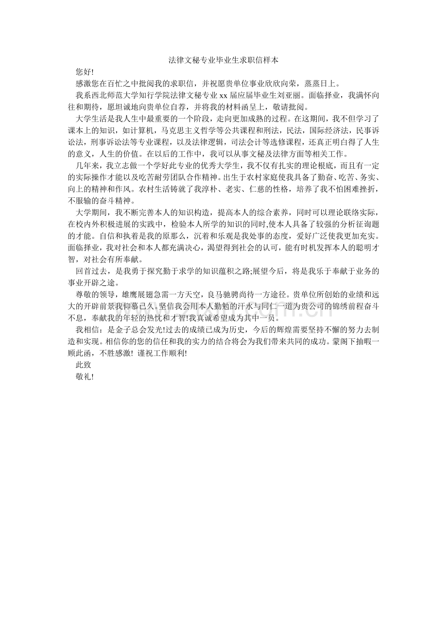 法律文秘专业毕业生求职信样本.doc_第1页