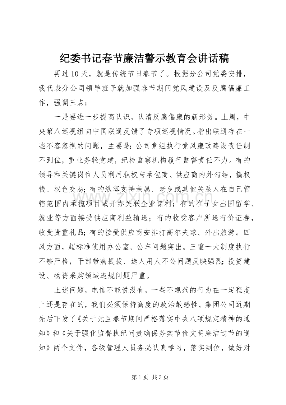 纪委书记春节廉洁警示教育会讲话稿.docx_第1页