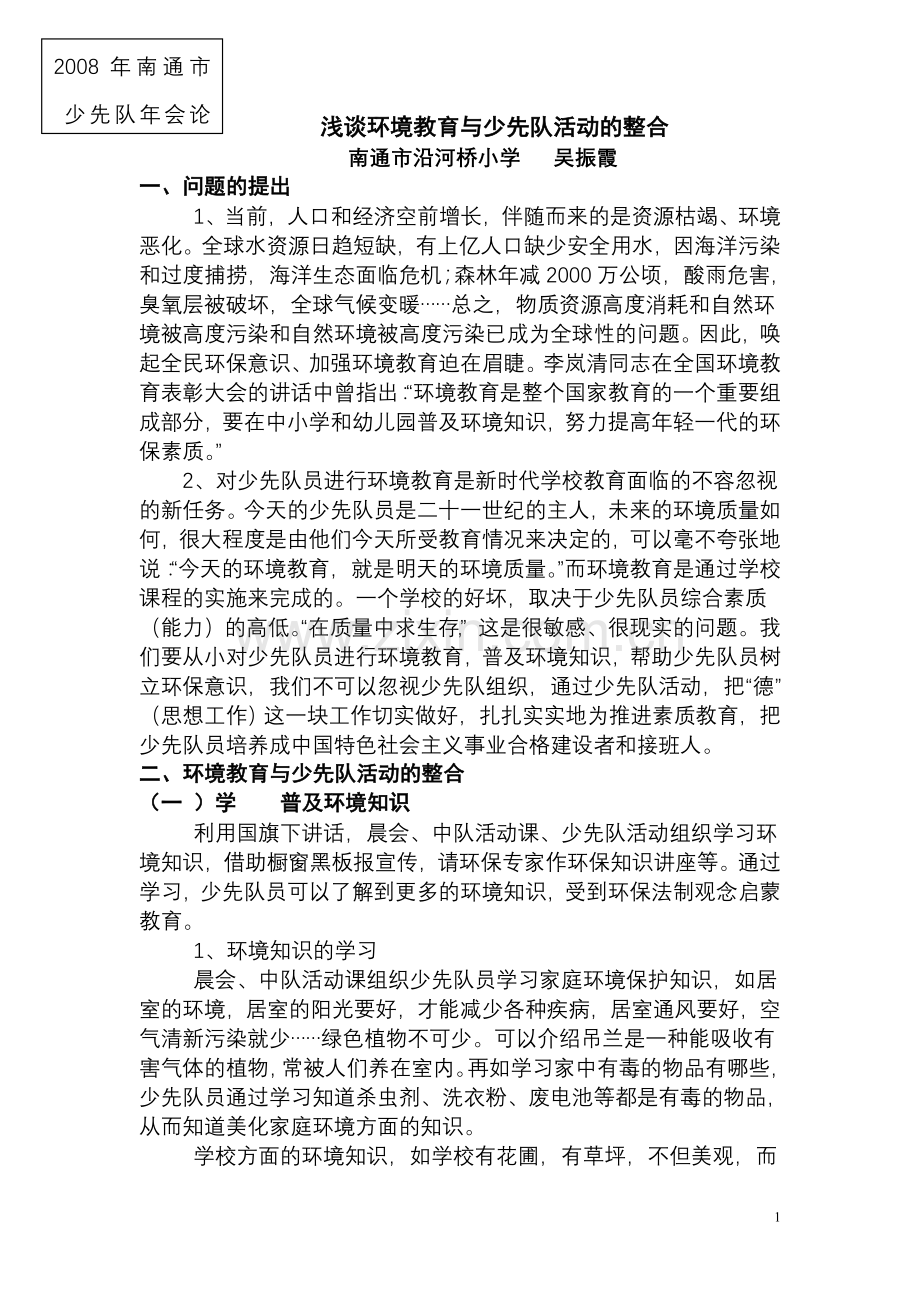 浅谈环境教育与少先队活动的整合.doc_第1页